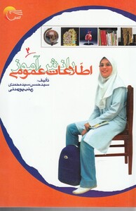 کتاب اطلاعات عمومی دانش آموز 2 اثر سید حسن سید محمدی