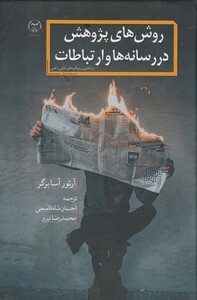 کتاب روش‌ های پژوهش در رسانه‌ها و ارتباطات