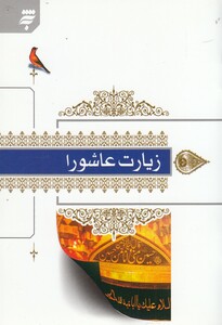 کتاب زیارت عاشورا جیبی فونت درشت
