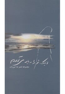 کتاب اینک تو را به یاد می آورم دو زبانه