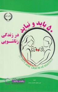 کتاب 50 باید و نباید در زندگی زناشویی