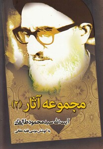کتاب مجموعه آثار آیت الله طالقانی 2