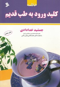 کتاب خلاصه کلید ورود به طب قدیم شومیز