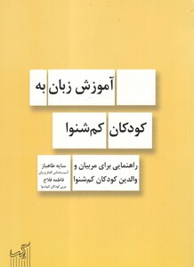 کتاب آموزش زبان به کودکان کم شنوا راهنمایی ‌مربیان و والدین