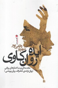 کتاب ایده روان کاوی مقدمه‌ای بر ساختارهای روانی