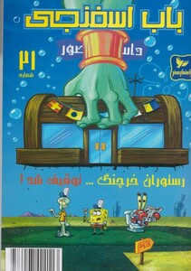 کتاب باب اسفنجی 21 رستوران خرچنگ