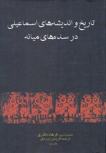 کتاب تاریخ و اندیشه های اسماعیلی در سده های میانه