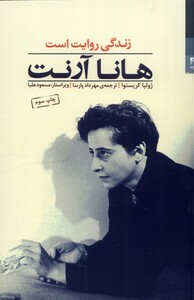 کتاب هانا آرنت زندگی روایت است