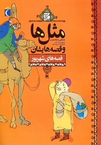 کتاب مثل ها و قصه هایشان قصه های شهریور 182427