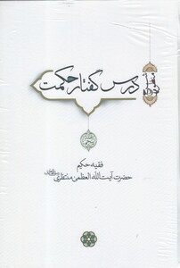 درس گفتار حکمت آیت الله منتظری جلد 5 6 7