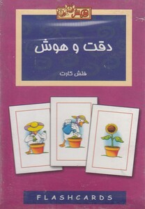 کتاب فلش کارت دقت و هوش