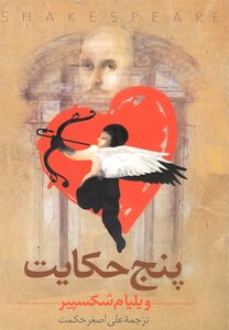 پنج حکایت شکسپیر