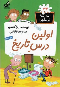 کتاب مدرسه پر ماجرا 32 اولین درس تاریخ