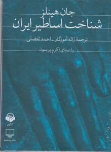 کتاب صوتی شناخت اساطیر ایران