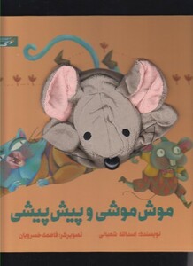 کتاب عروسکی موش موشی و پیش پیشی