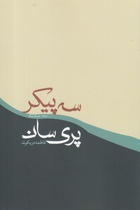 کتاب سه پیکر