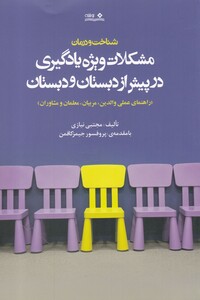 کتاب مشکلات ویژه یادگیری در پیش از دبستان و دبستان