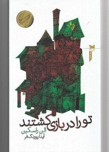 کتاب تو را در بازی کشتند