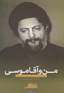 کتاب من و آقا موسی