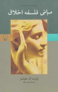 مبانی فلسفه اخلاق ویراست سوم