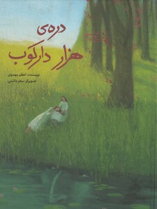 کتاب دره‌ی هزار دارکوب