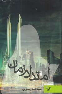 کتاب امتداد زمان نشر تندیس