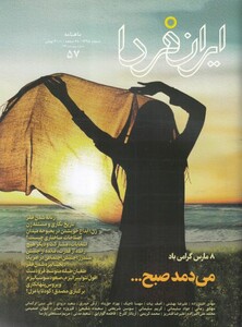 مجله ایران فردا 57