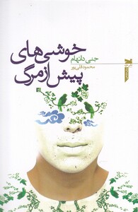 کتاب خوشی های پیش از مرگ