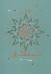 کتاب درآمدی بر فلسفه اشراق