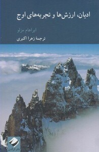 کتاب ادیان ارزش ها و تجربه های اوج