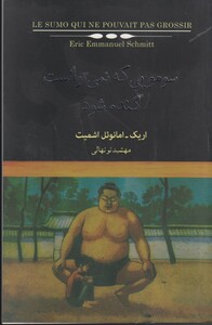 کتاب سومویی که نمی توانست گنده شود