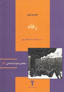 کتاب مفاهیم علوم اجتماعی 12 رفاه