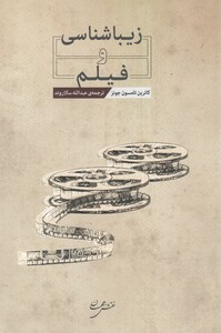 کتاب زیباشناسی و فیلم