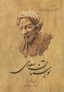 بوستان سعدی سلفون