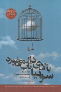 کتاب سونیا بالای دار تاب می‌خورد