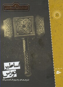 کتاب اساطیر نورس