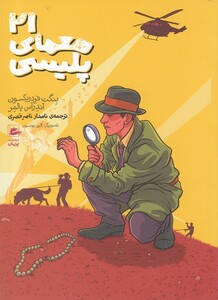 کتاب 21 معمای پلیسی