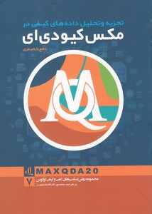 کتاب تجزیه و تحلیل داده ‌های کیفی در مکس کیو دی ای