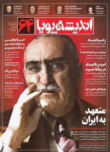 مجله اندیشه پویا 64