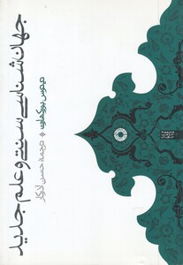 کتاب جهان‌شناسی سنتی و علم جدید