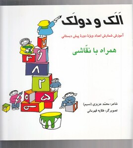کتاب الک و دولک آموزش ‌شمارش‌ اعداد‌ پیش‌ دبستانی