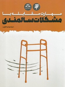 کتاب مهارت مقابله با مشکلات سالمندی