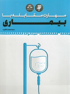 کتاب مهارت مقابله با بیماری