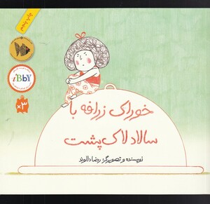 خوراک زرافه با سالاد لاک پشت