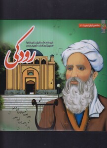 کتاب مشاهیر ایران زمین 10 رودکی