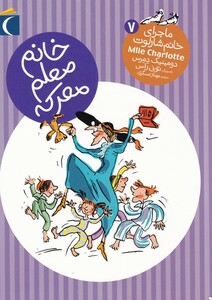 کتاب ماجرای خانم شارلوت 7 خانم معلم