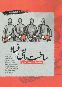 کتاب ساخت رانتی و فساد