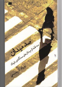 کتاب صد میدان صد قصه از میدان ‌های نارمک