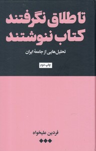 کتاب تا طلاق نگرفتند کتاب ننوشند