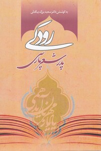 کتاب رودکی پدر شعر پارسی